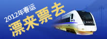2012年春运
