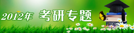 中國網考研,考研頻道,考研成績,分數線,招生錄取,高校資訊,歷年真題,考研日程