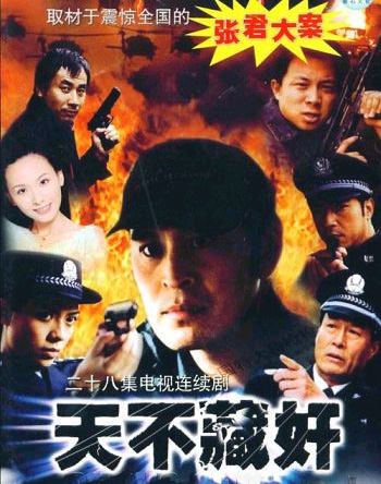 电视剧《天不藏奸》分集剧情介绍(1-30全集)