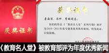 《教育名人堂》被教育部评为2010-2011年度专题类优秀教育新闻