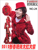 2012新春玩轉大紅大紫