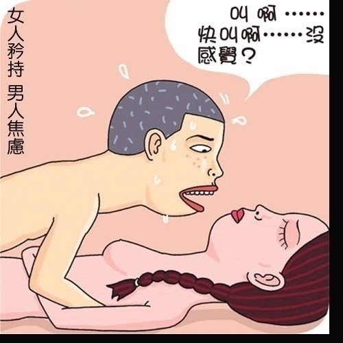 很黄很现实!恶搞小<em>情侣</em>嘿咻事_<em>女人</em>性解_新浪