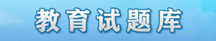 试题库 高考试题 考研试题 中考试题 四六级 职称英语 小升初试题 中考试题 小学数学 小学语文 小学英语 初中语文 初中英语 初中数学 题库 语文题库 数学题库 双语 司法试题 会计试题 自考试题 成考试题