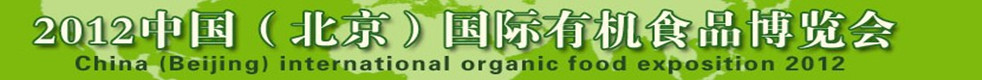 中國國際有機食品博覽會