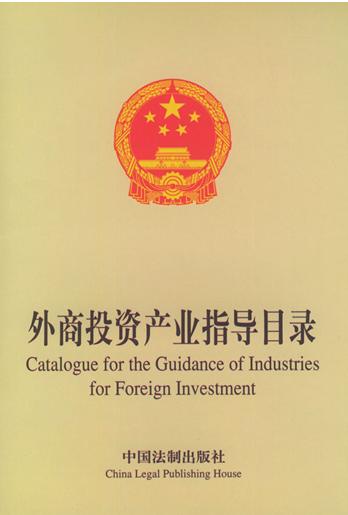 《外商投资产业指导目录(2011年修订)》