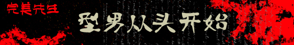完美先生 型男從頭開始