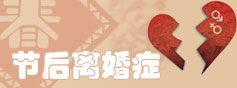 節後離婚症