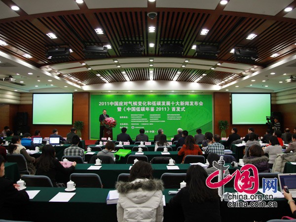 2011中国应对气候变化和低碳发展十大新闻发布会
