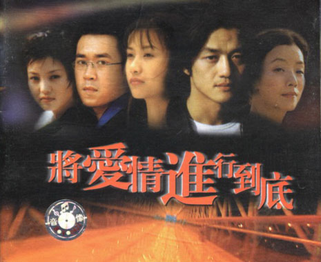 将爱情进行到底