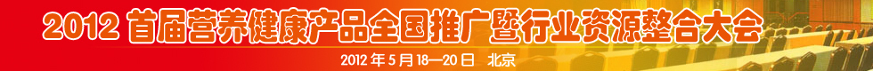 2012首屆營養健康産品全國推廣暨行業資源整合大會