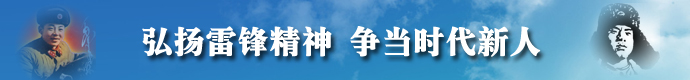 弘扬雷锋精神 争当时代新人