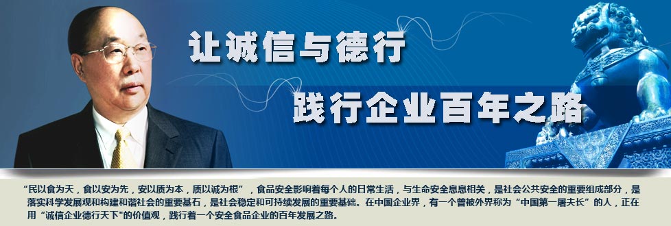 中国双汇-诚信企业德行天下_中国人物