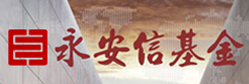 永安信基金
