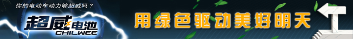 超威