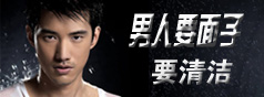 男人要面子，要清潔！