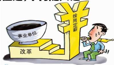 中国分类推进事业单位改革