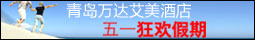 青島萬達艾美酒店五一狂歡