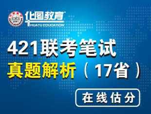 华图 公务员考试 公考 地方公务员 421联考真题 行测 申论