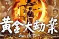 《黃金大劫案》