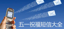 2012年五一祝福短信大全