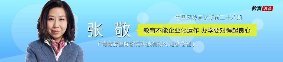 青青藤 張敬 早教 學前教育 幼兒園 幼兒培訓 早教亂象 超前學習 幼兒園小學化 幼兒園師資 入園難 入園貴 隔代教育