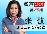 青青藤 張敬 早教 學前教育 幼兒園 幼兒培訓 早教亂象 超前學習 幼兒園小學化 幼兒園師資 入園難 入園貴 隔代教育
