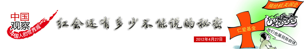 中國觀察：紅會還有多少不能説的秘密？
