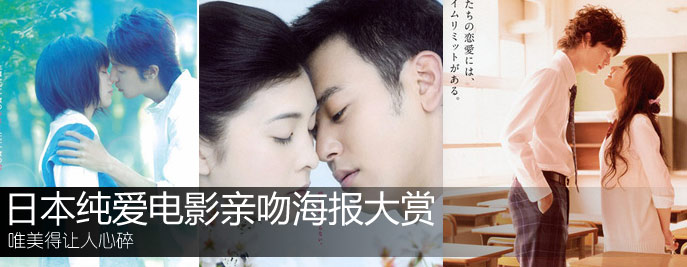 日本純愛電影親吻海報大賞 唯美得讓人心碎
