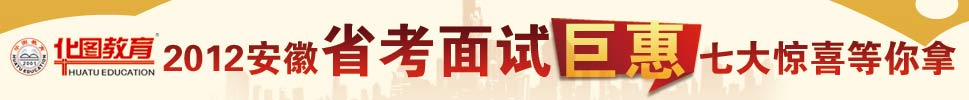 2012安徽省靠面试真题 公考真题解析