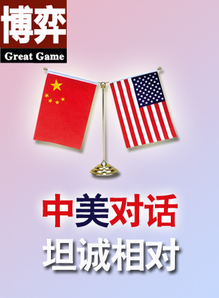 觀點中國博弈：中美對話，坦誠相對