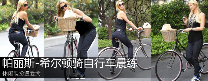 帕麗斯-希爾頓騎自行車晨練 休閒裝扮逗愛犬