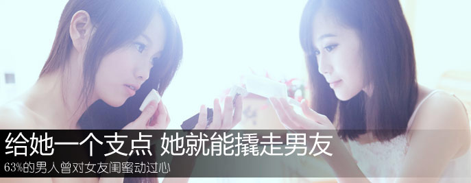 63%的男人曾對女友閨蜜動過心