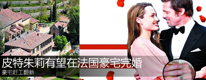 與皮特辦婚禮要隆重 朱莉先增重豪宅趕工翻新