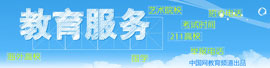 教育服務 高考 學前教育 國學 211高校 舉報電話 招辦電話 考試時間 試題庫 藝術院校 公辦幼兒園 民辦幼兒園 就業服務 駕校
