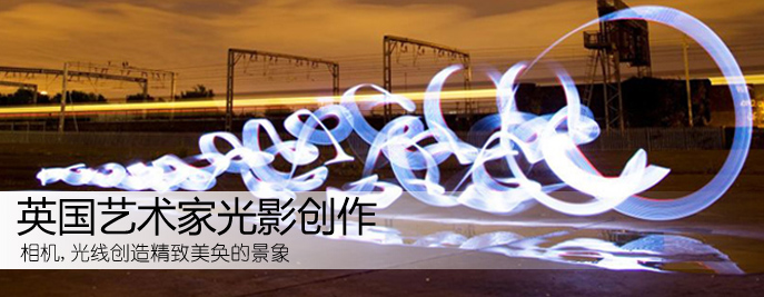 英國藝術家創作光影塗鴉絢麗奪目(組圖)