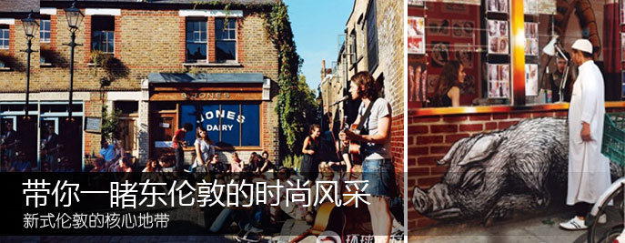 帶你一睹東倫敦的時尚風采
