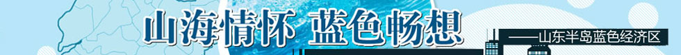 藍色經濟,山東經濟,山東食品,藍色半島,青島,煙臺,威海,沿海經濟,食品安全