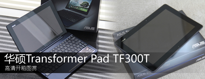 華碩Transformer Pad TF300T高清開箱圖賞