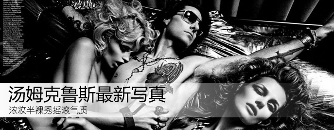 湯姆克魯斯最新寫真 濃粧半裸秀搖滾氣質(組圖)