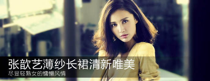 張歆藝薄紗長裙清新唯美 盡顯輕熟女的慵懶風情