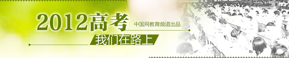 高考 2012高考 高考輔導 高考試題 高分考生 高考真題 高考分數線 高考測試 高考狀元