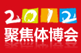 2012体育博览会