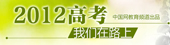 2012高考：考试信息 高考真题 高考权威报道