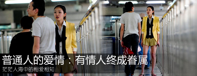 普通人的爱情：有情人终成眷属