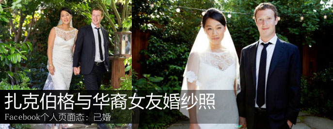 扎克伯格与华裔女友婚纱照