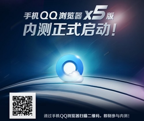 腾讯首款X5内核手机QQ浏览器正式报名体验