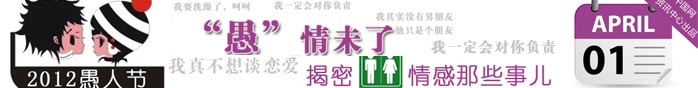 “愚”情未了 揭秘情感那些事兒