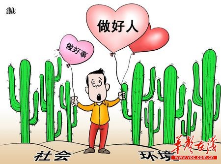 如何破解好人难当的尴尬困局