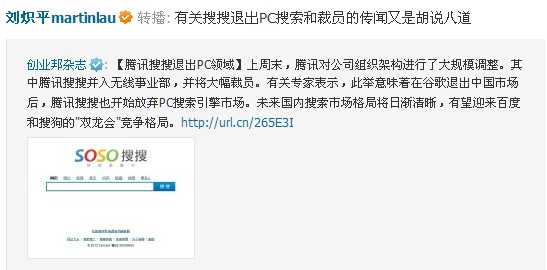 马化腾刘炽平辟谣腾讯搜搜退出pc搜索和裁员