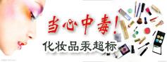 美麗陷阱 當心化粧品汞超標